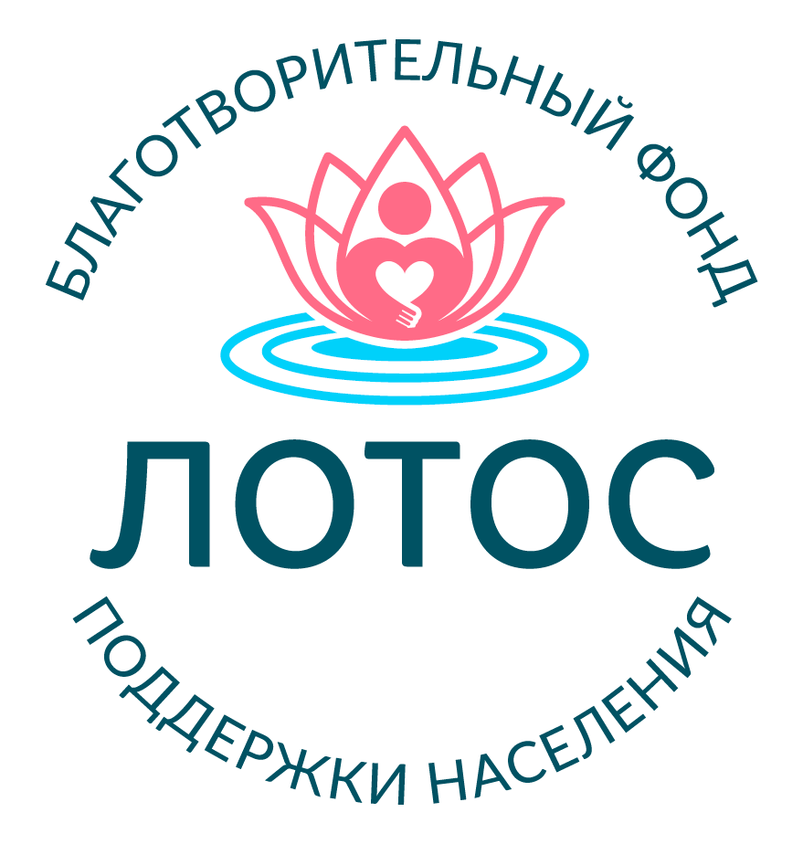 Благотворительный фонд поддержки населения ЛОТОС Логотип(logo)